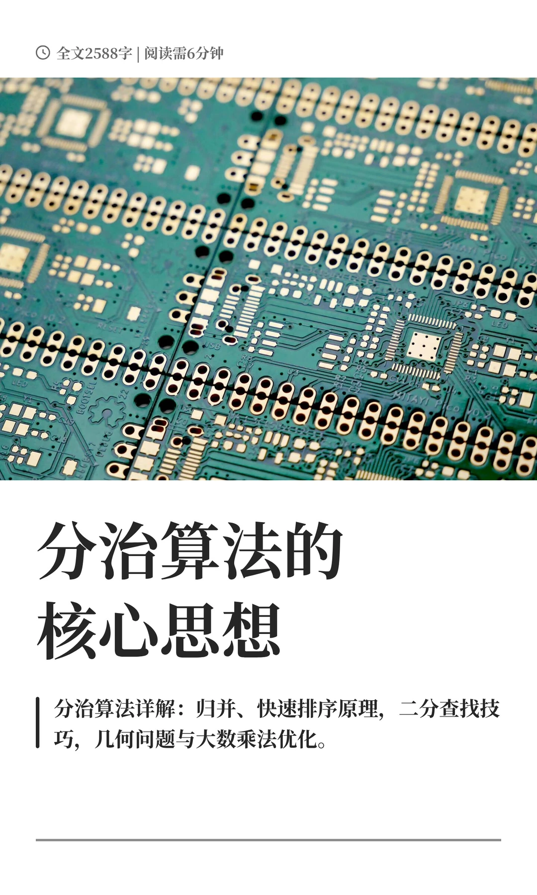 分治算法的核心思想