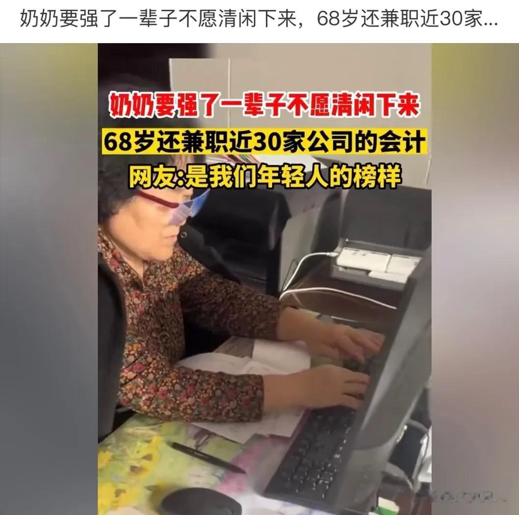  
吾辈楷模，活到老学到老。
奶奶要强了一辈子不愿清闲下来，68岁还兼职近30家