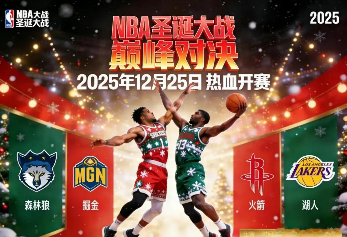 NBA常规赛nba圣诞大战 2025年NBA圣诞大战将展开五场焦点对决，参赛阵容