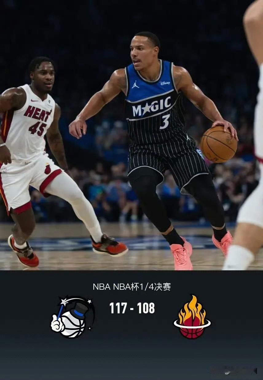 NBA杯赛东部半决赛，魔术117:108淘汰热火！
热火开场就打了魔术一个18: