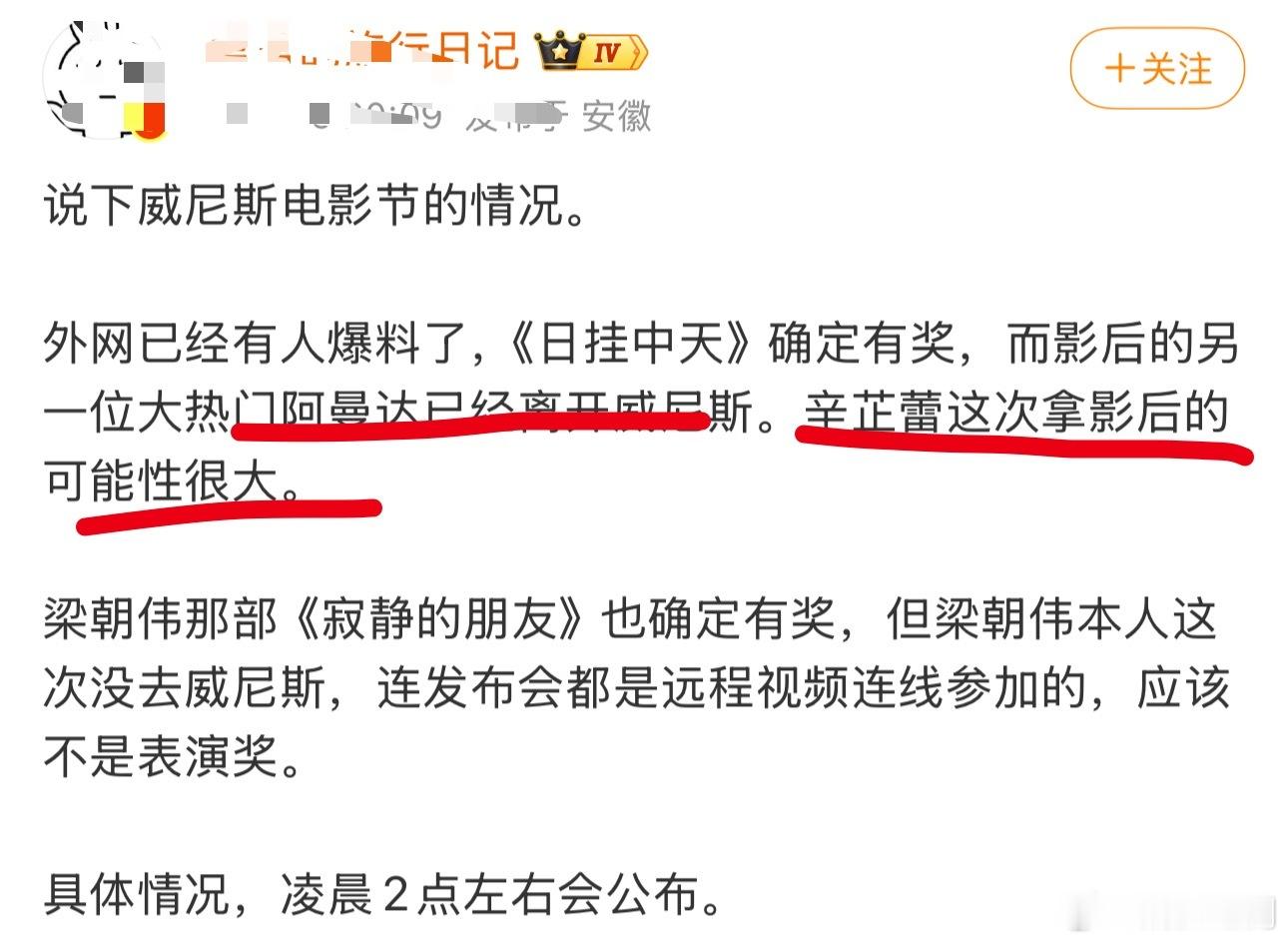 有消息称：现场阿曼达已经离开威尼斯！辛芷蕾主演电影《日掛中天》威尼斯电影节大概率
