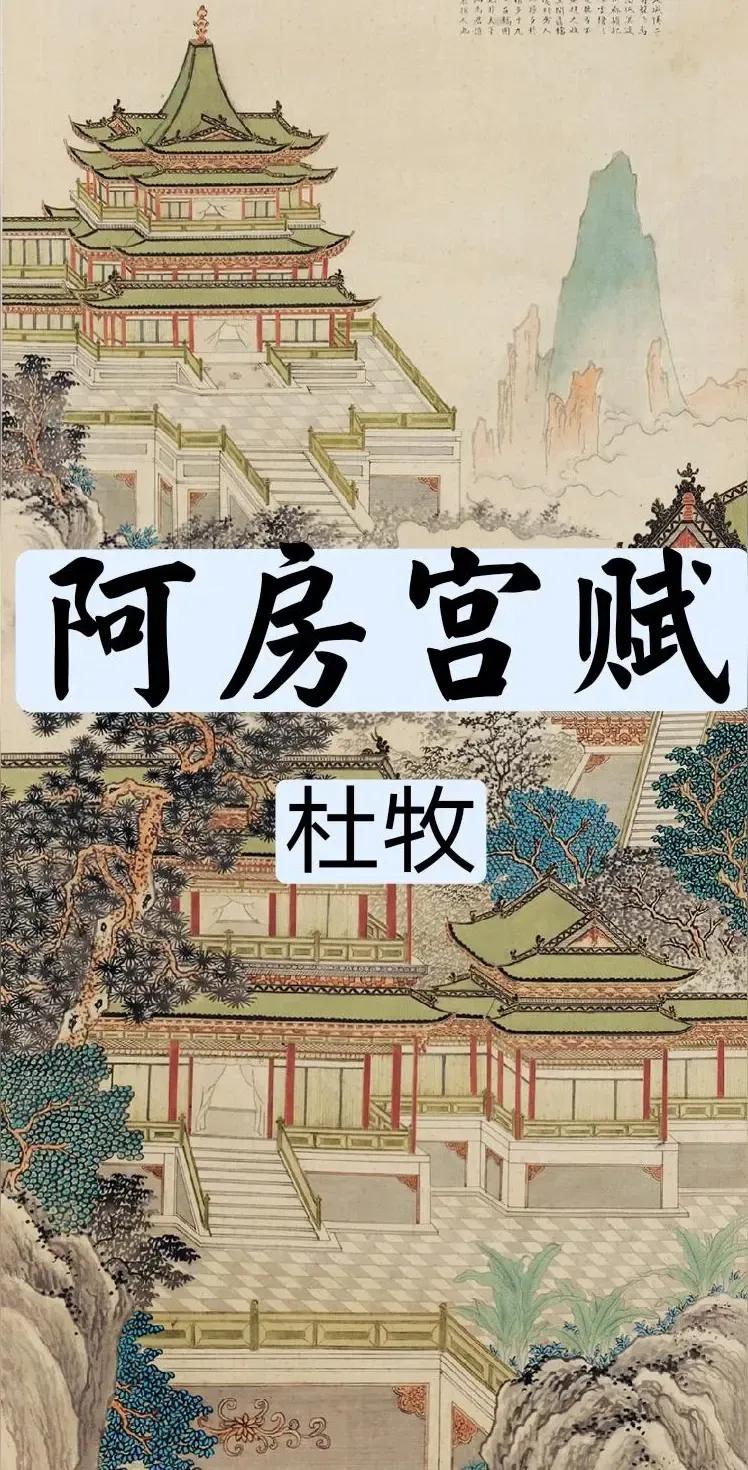 王铎：我谓《阿房宫赋》

诸位，刚刚看了一会儿背诵《阿房宫赋》的。背得还行，只是