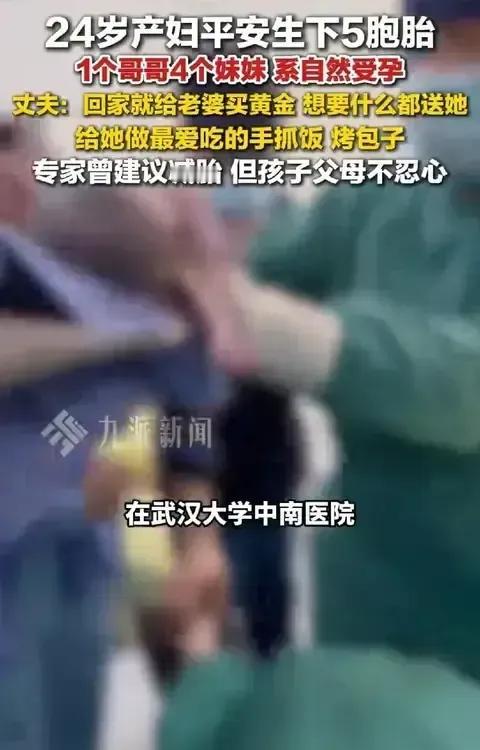 新疆一女子产下五胞胎。一个男孩，四个女孩。本来医生建议减胎，但是夫妻俩不忍心，好