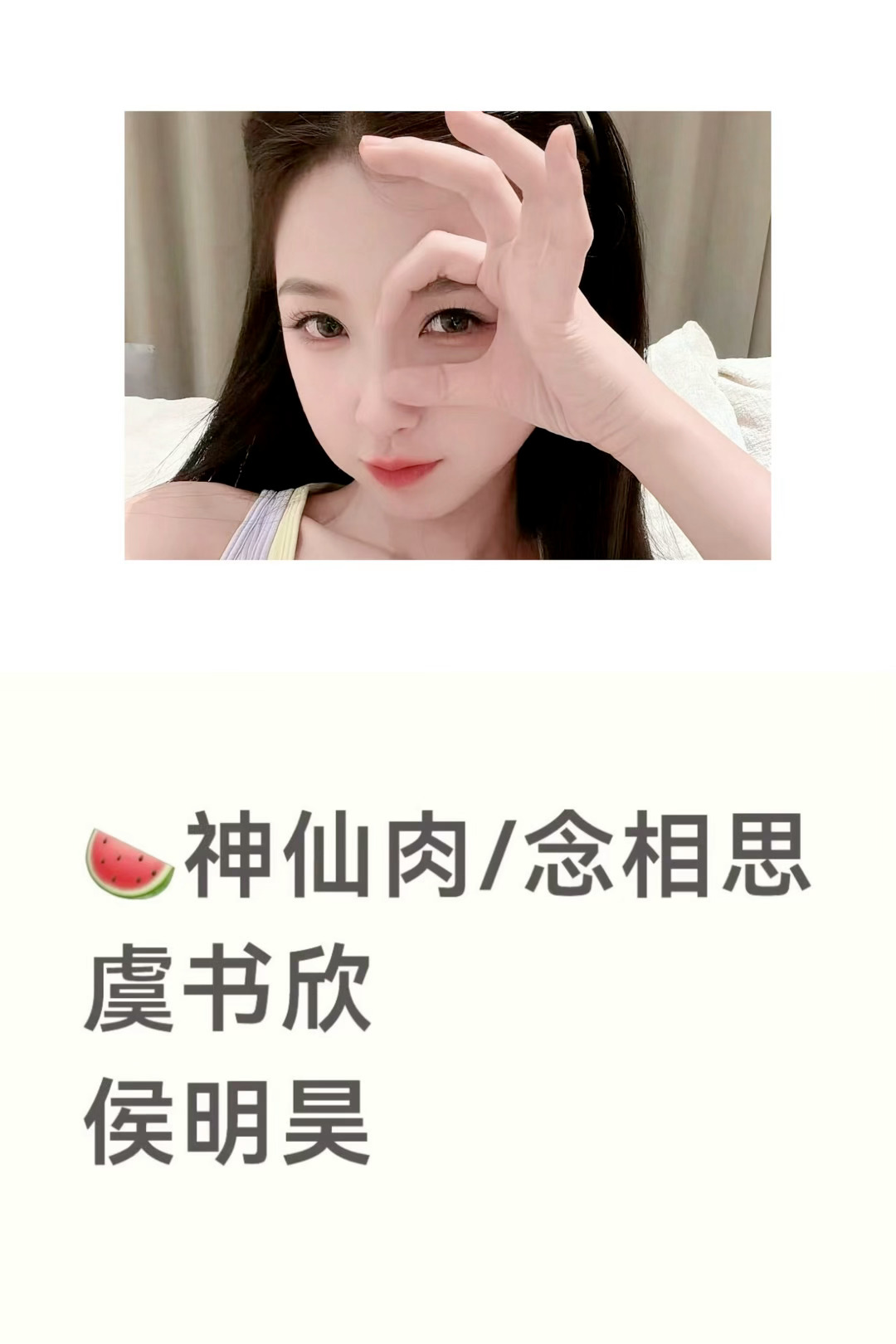 念相思侯明昊担任二番其实再正常不过。《神仙肉》最初就敲定虞书欣为女主，她凭借《苍