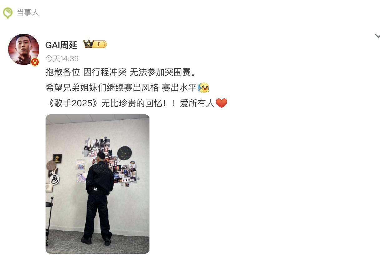 GAI不去参加歌手突围赛了！

原因是他还有演唱会，行程冲突就不来了。

其实G