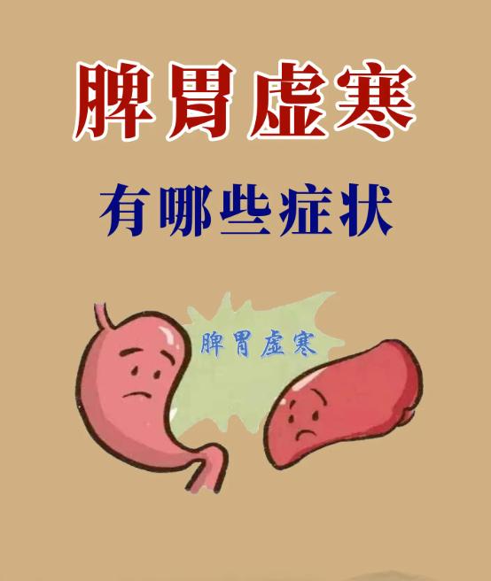脾胃虚寒都有哪些典型表现？对照自查一下