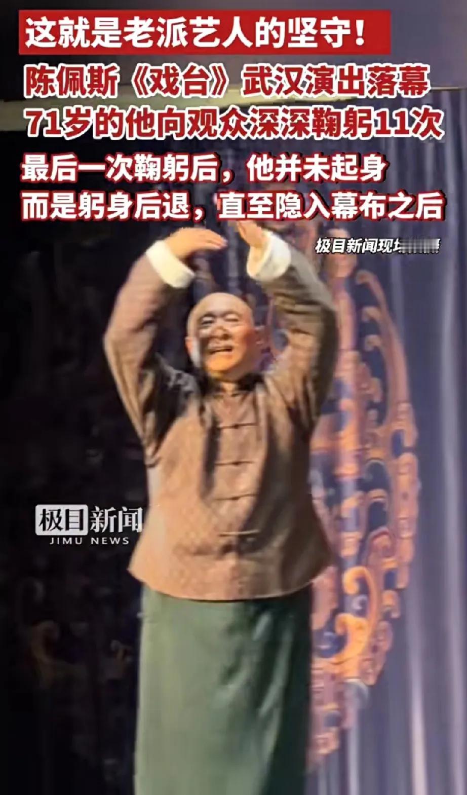 71岁陈佩斯，用老艺人的赤诚狠狠圈粉！12月21日下午，话剧《戏台》在武汉琴台大