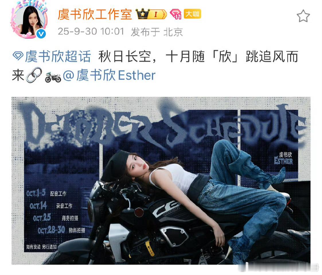 虞书欣工作室发布十月行程图，期待吗？配音、录音、商务拍摄、物料拍摄 ​​​行程图