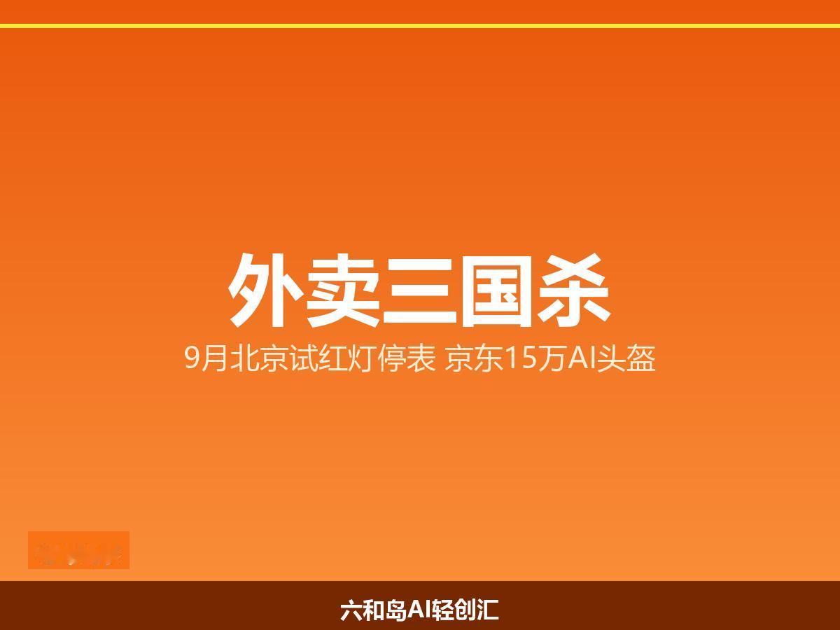 外卖三国杀变"卷服务"！9月北京试红灯停表 京东15万AI头盔

卷完价格卷骑手