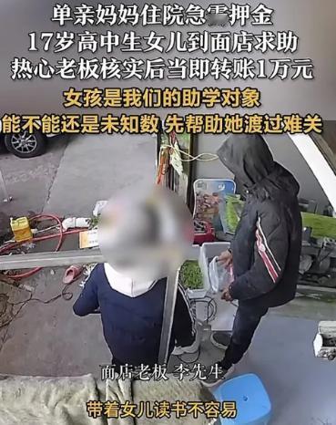 破防了！浙江，一单亲妈妈住院急需押金，17岁女儿跑到面店求助，谁知，老板明知还款