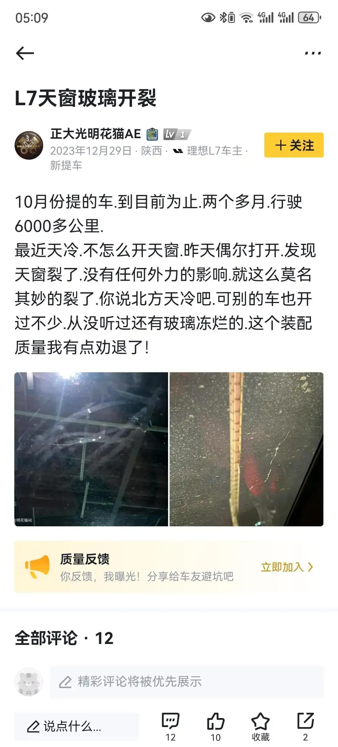 网上看的，继新疆之后，陕西地区也开始批量出现梦想L7天窗开裂问题！！！！！？？？