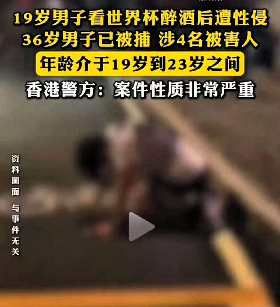 一个19岁的男生，看完世界杯醉倒街头。

醒来的时候，下午三点。发现自己躺在尖沙