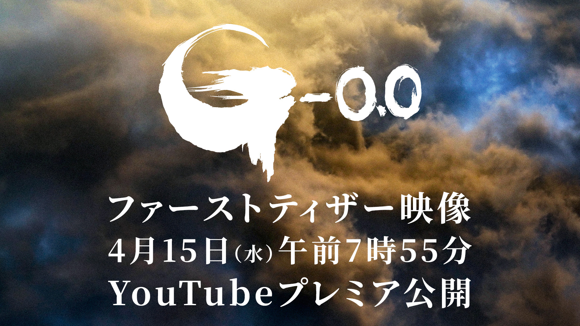 电影《哥斯拉 -0.0》首支预告将于北京时间4月15日上午6点55分公开。预计1