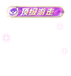 欧气爆棚，我在会员福利赏抽中了【史诗】,点击抽泡泡雨滴：网页链接