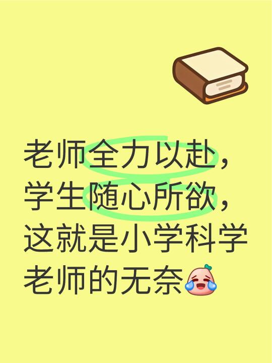 老师全力以赴，学生随心所欲，这就是小学科学老师的无奈[笑哭R] 。太难...