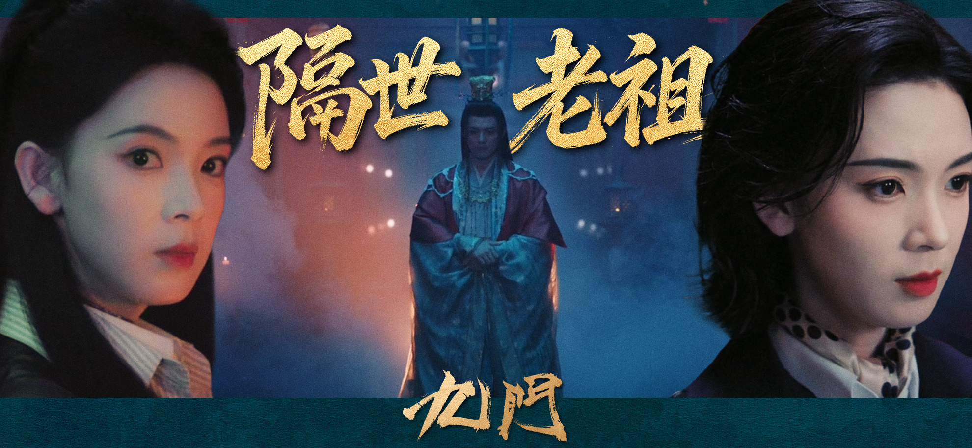 霍仙姑就是隔世老祖追《九门》隔世楼那段真的被震住，谁能想到霍三娘表面是霍家掌门，