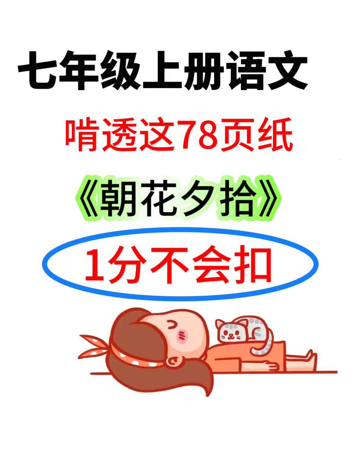 七年级上学期语文名著阅读《朝花夕拾》，耗费暑假2个多月的时间，终于把必考的知识点