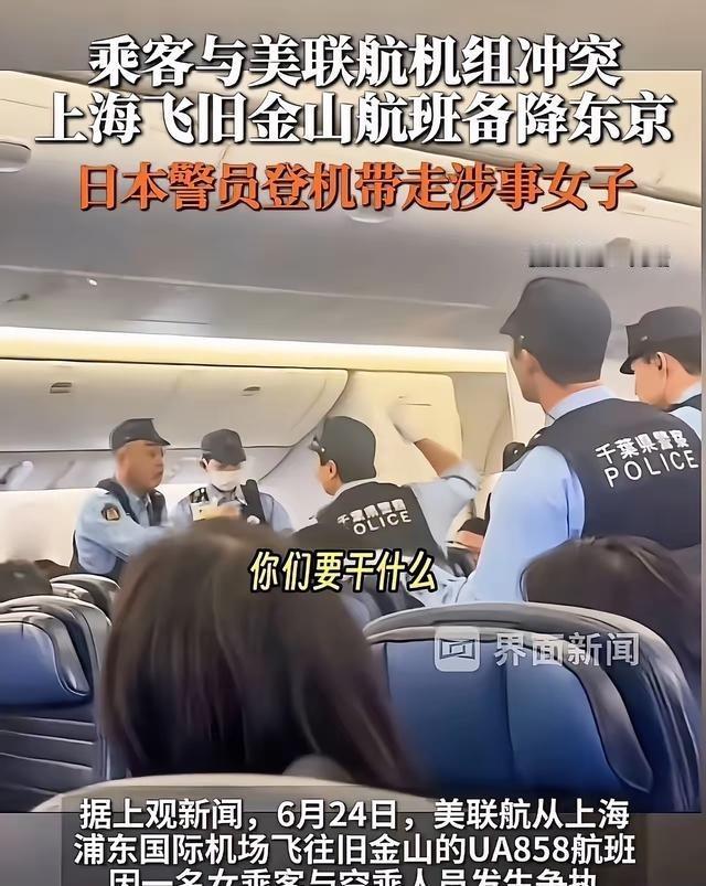 飞机迫降东京，日本警察直接登机把人带走！6月24号中午从上海浦东起飞、原定直飞旧