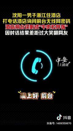 “笑不活了！”沈阳一男子去浙江旅游，晚上住进酒店想连WiFi，打电话问前台密码：
