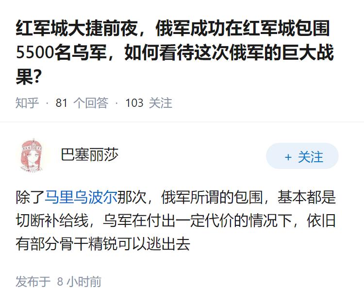 红军城大捷前夜，俄军成功在红军城包围5500名乌军，如何看待这次俄军的巨大战果？