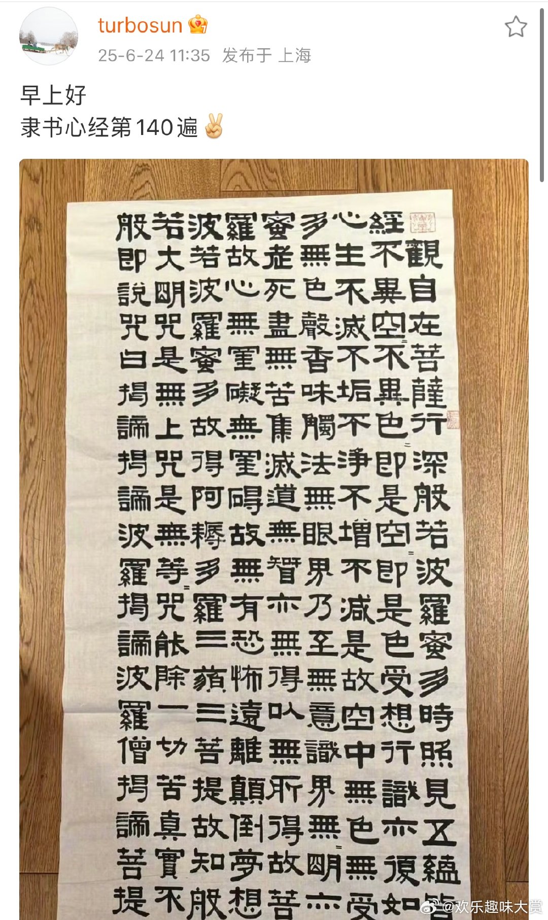 孙俪写隶书心经第140遍孙俪说早上好隶书心经第140遍孙俪的隶书心经第140遍+