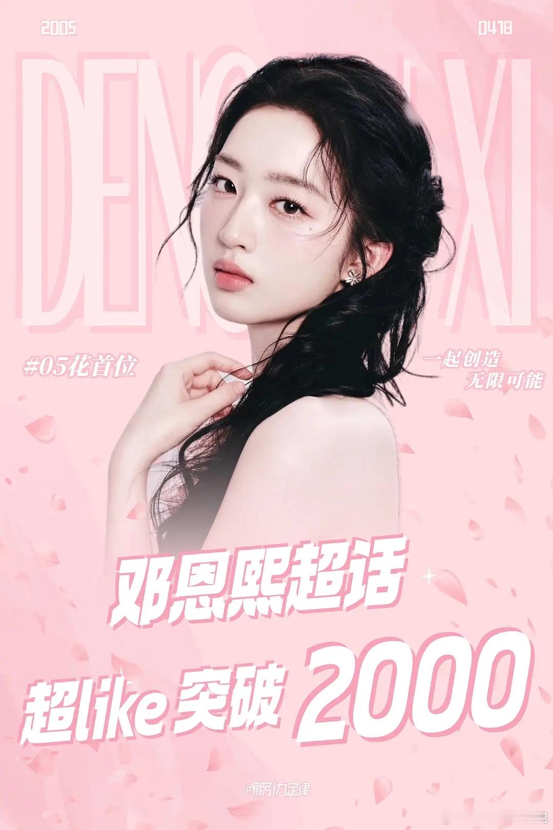 邓恩熙花开锦绣真的吸粉了，超like都破2000了，05🌸首位 ​​​