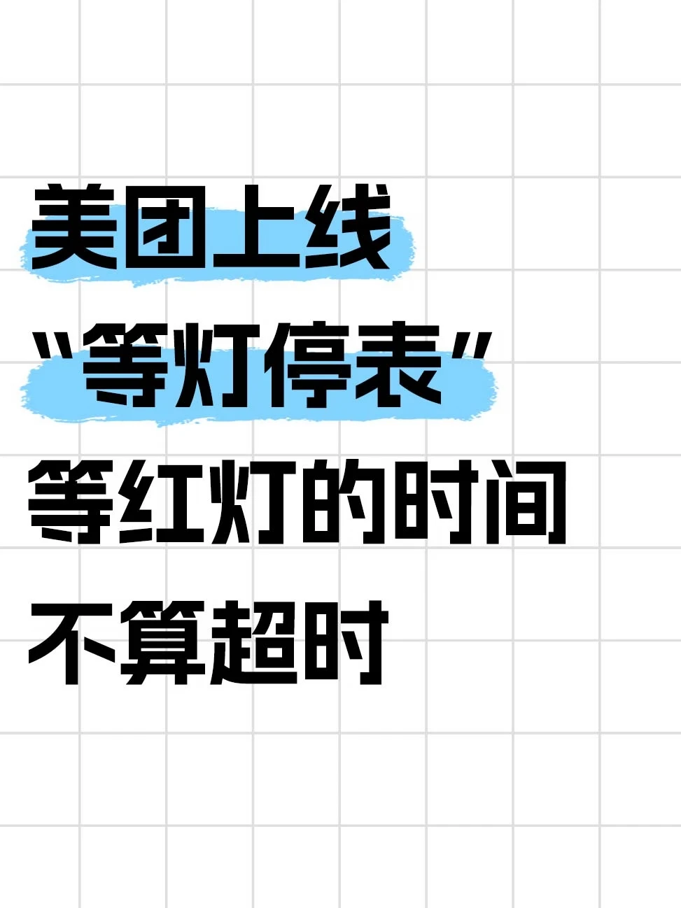 美团上线等灯停表，等红灯不算超时