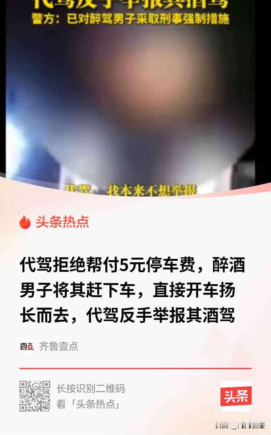 上海男子不愿付5元停车费，被举报并刑拘！他和朋友在饭店聚餐，喝了四两白酒，叫了代