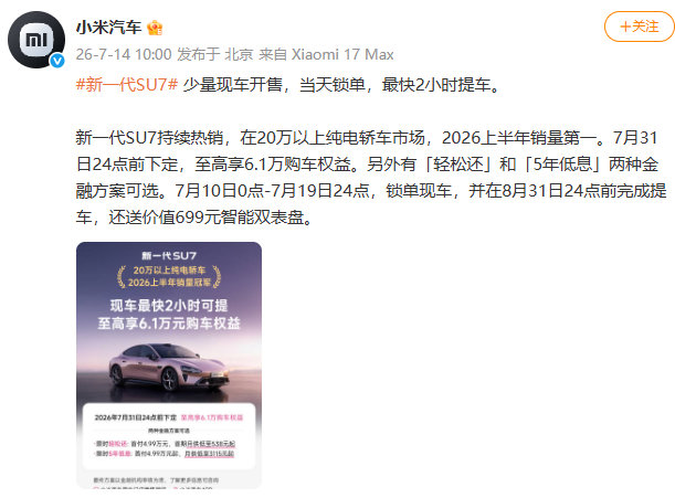 【小米新一代SU7最快2小时提车小米新一代SU7少量现车开售】宣布：新一代SU7