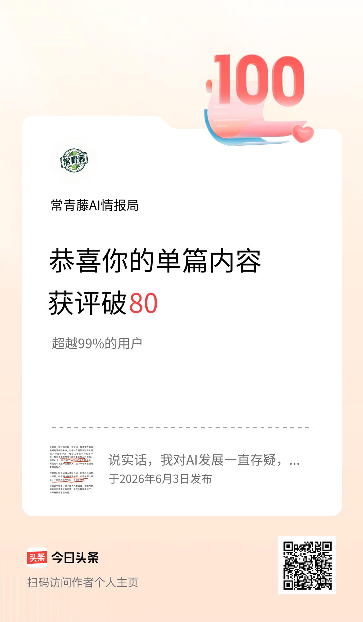单篇内容获评论量破80啦！
