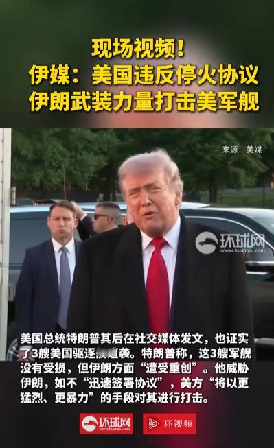 局势彻底反转！美方嘴上高调宣称美伊和谈进展顺利，暗地里却公然撕毁停火协议主动挑衅