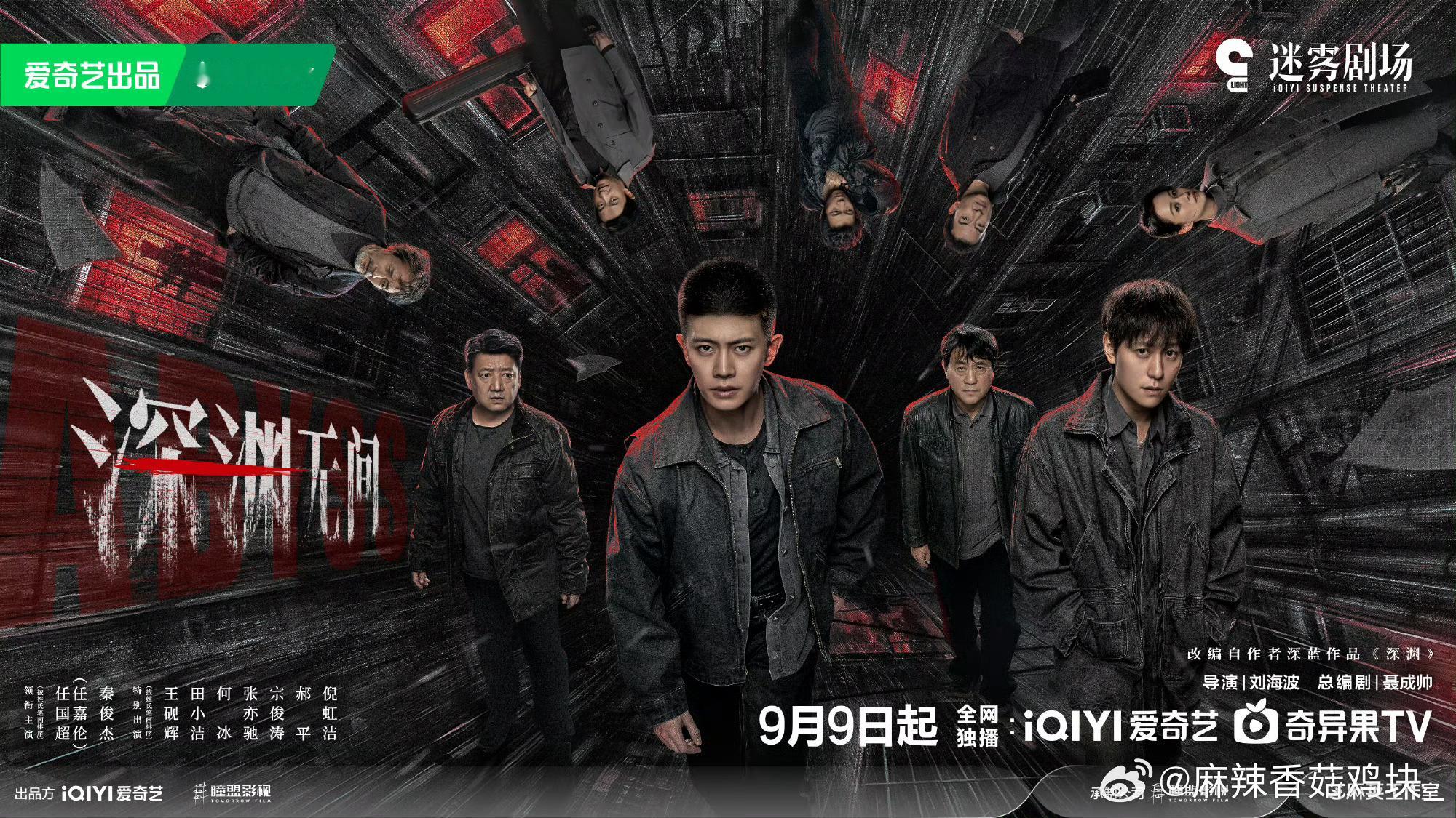 深渊无间定档0909悬疑剧又来了！氛围感直接拉满，画面看着压抑又带感。一众实力派