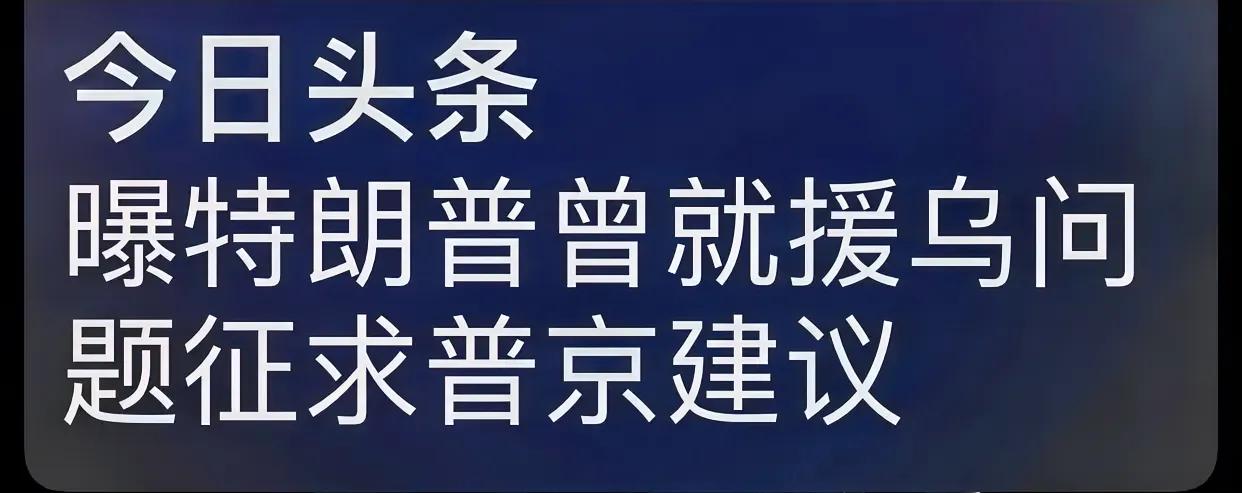 看截图，这俄罗斯特别军事行动，这俄乌冲突，多么像大人物事前的一场安排，难怪许多写