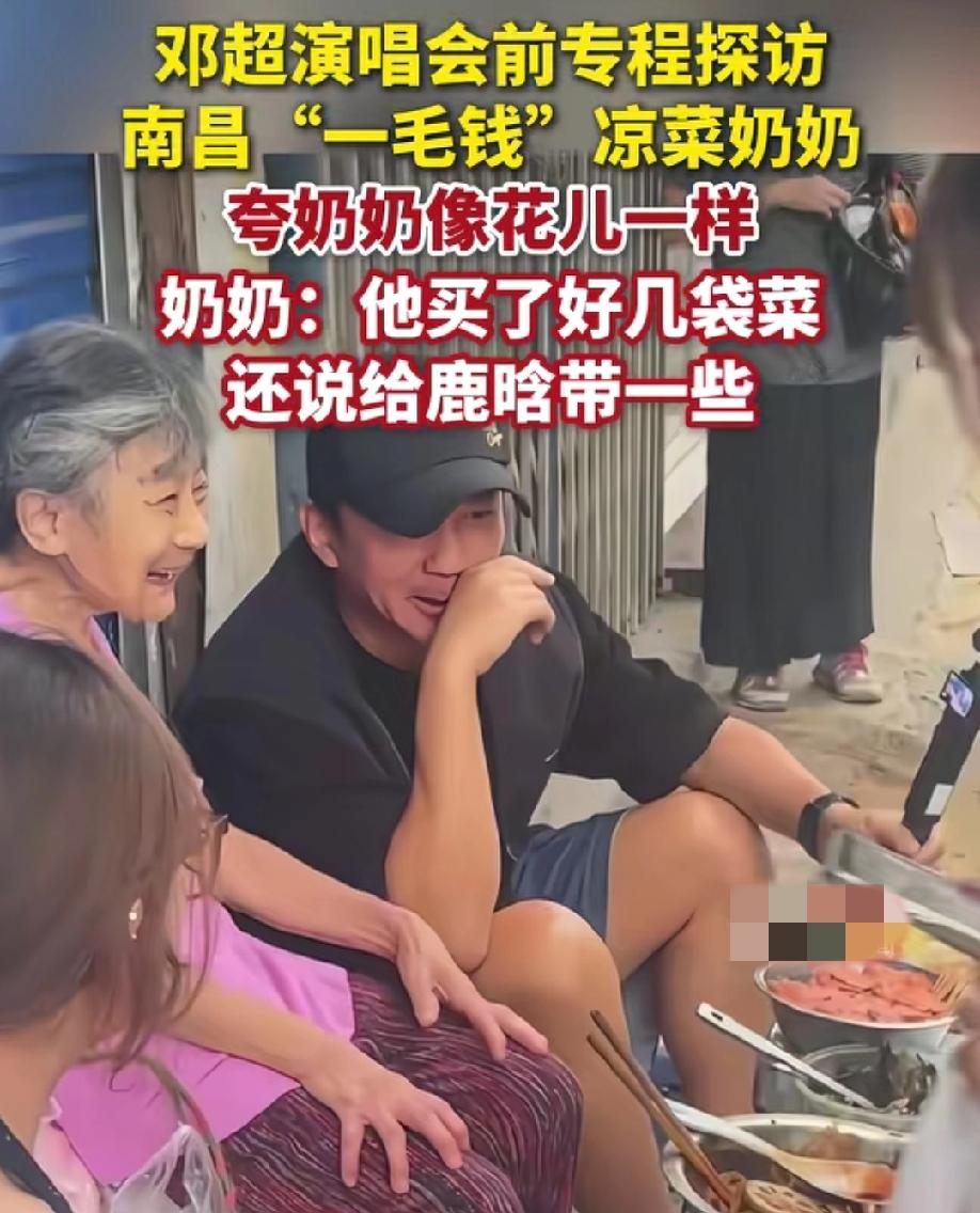 邓超空降好兄弟鹿晗在江西南昌演唱会，并且还抽空去看望了卖凉菜的“一毛钱”凉菜奶奶