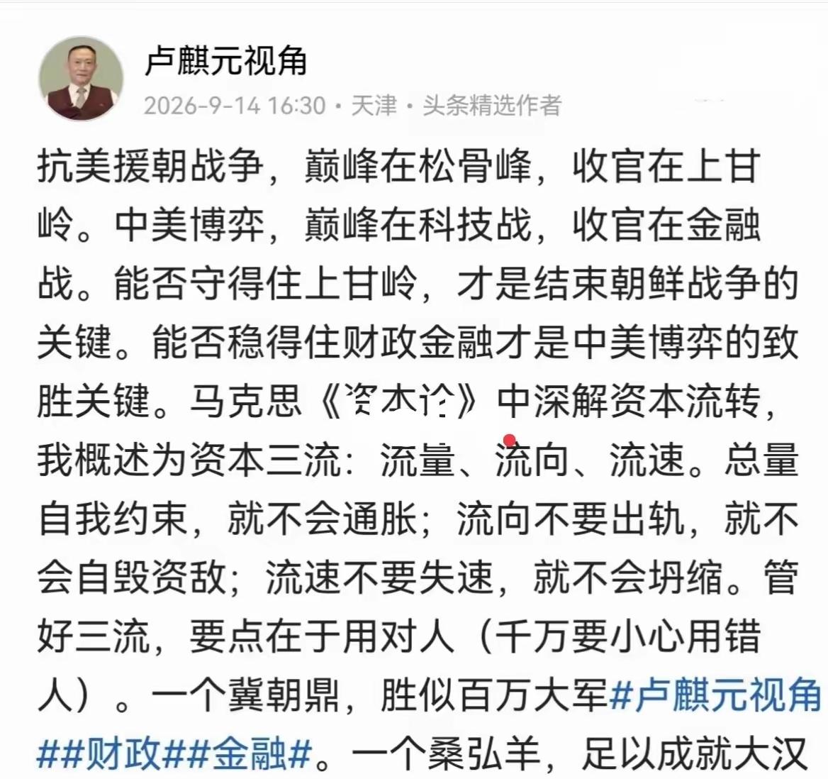 卢麒元：中美博弈，巅峰在科技战，收官在金融战！！要特别注意资本三流！
卢总再次做