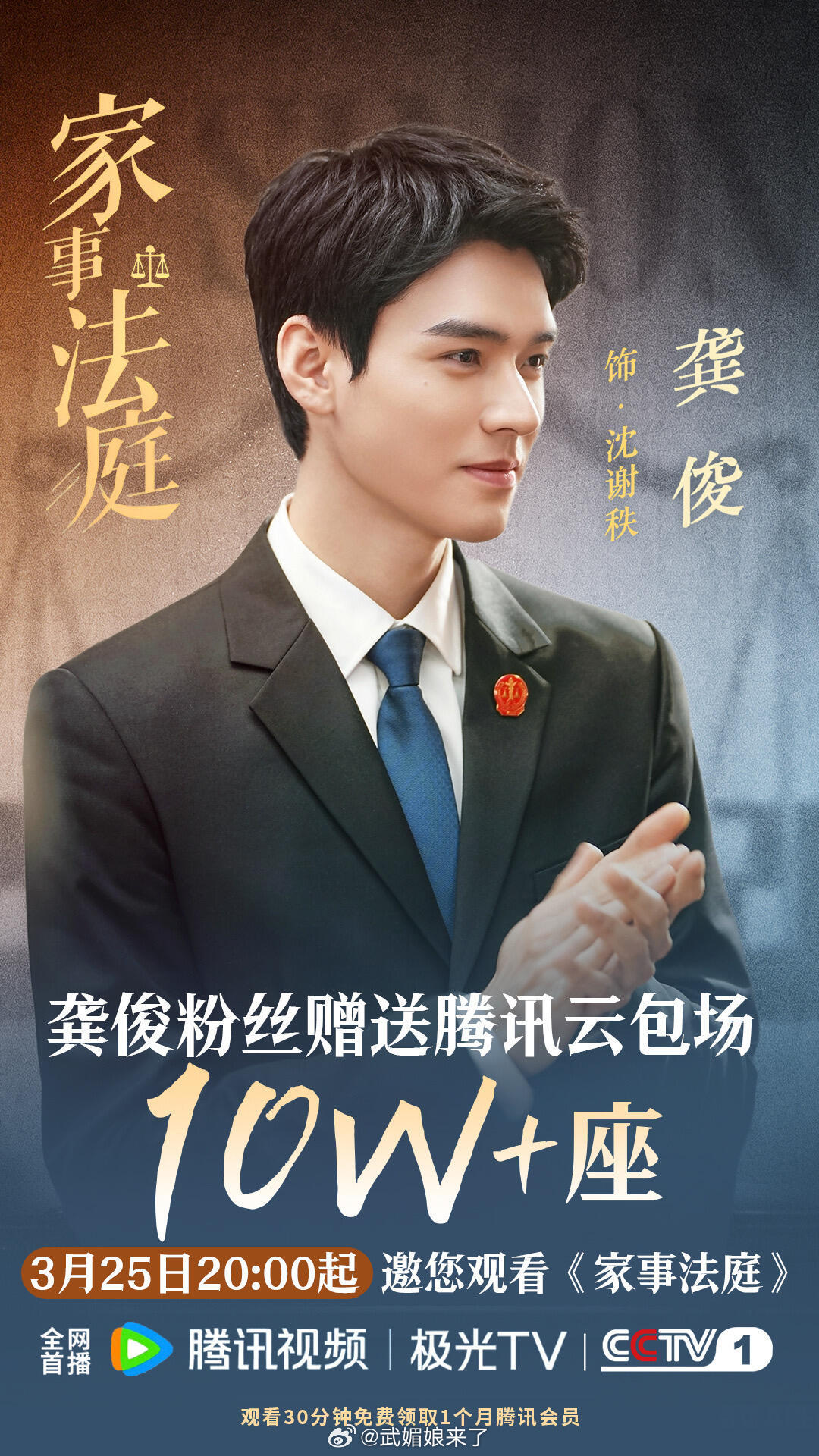 龚俊《家事法庭》定档3月25日，粉丝准备了10万腾讯云包场请大家看剧！ 