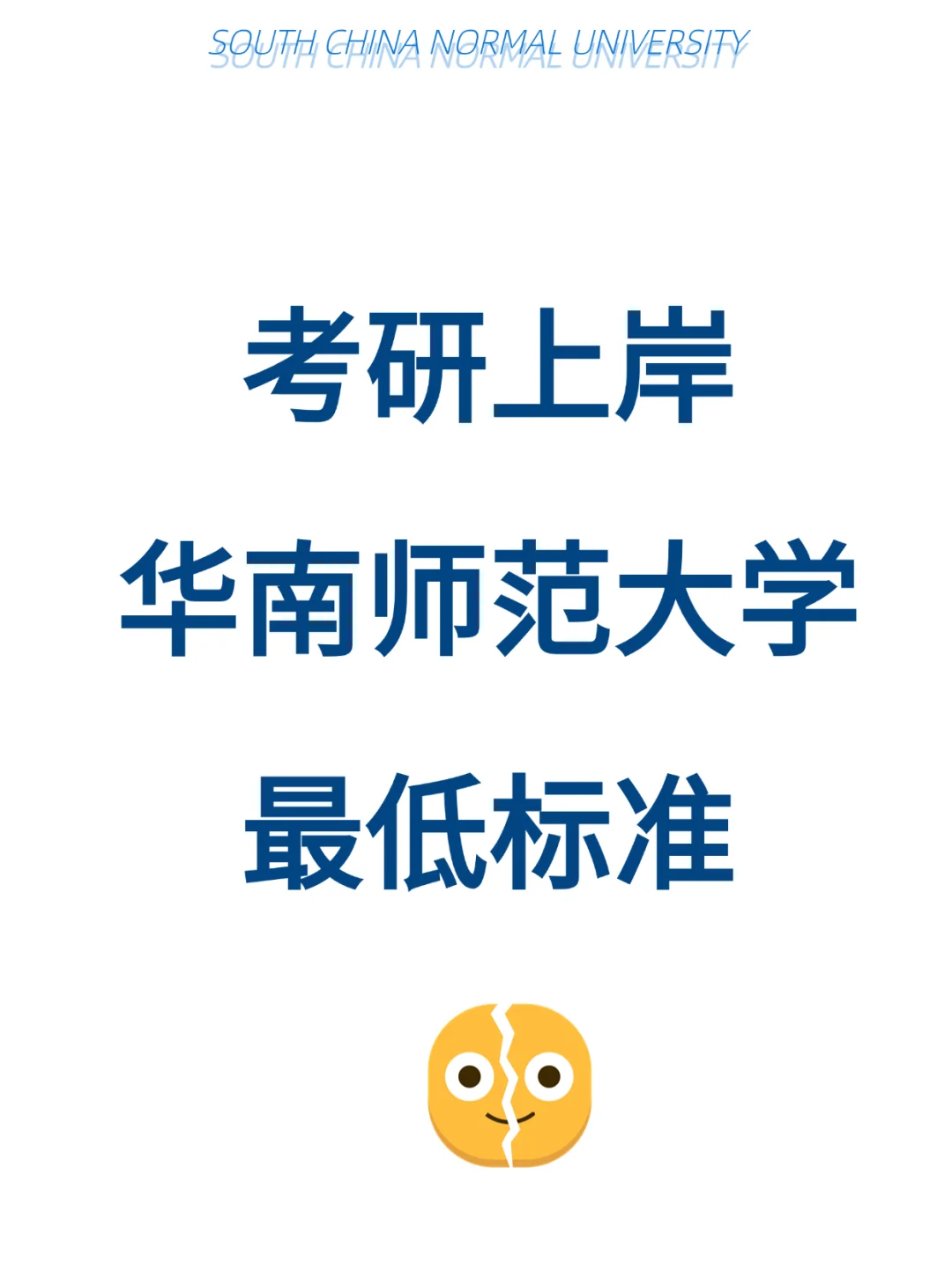 你就说考多少分才能上岸华南师范大学🤯