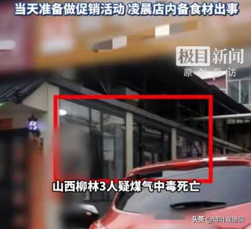 山西柳林贺昌大街凌晨悲剧：新店开张前夜，一家三口无声倒在梦想起点，免费试吃竟成生