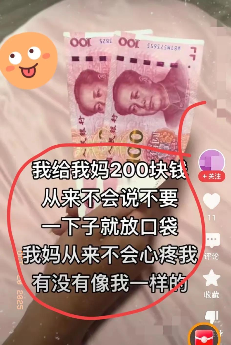刷到个事儿，越想越堵得慌：一女子给老妈拿了200块，老妈接了，她转头就吐槽，觉得