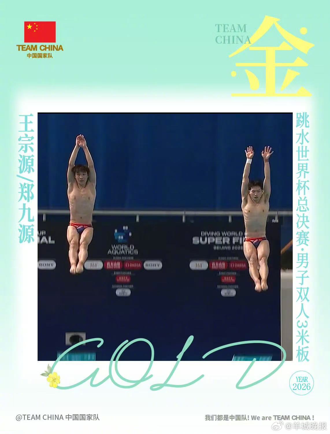 #王宗源郑九源金牌##跳水总决赛中国队开门红##跳水世界杯总决赛中国队首金#5月