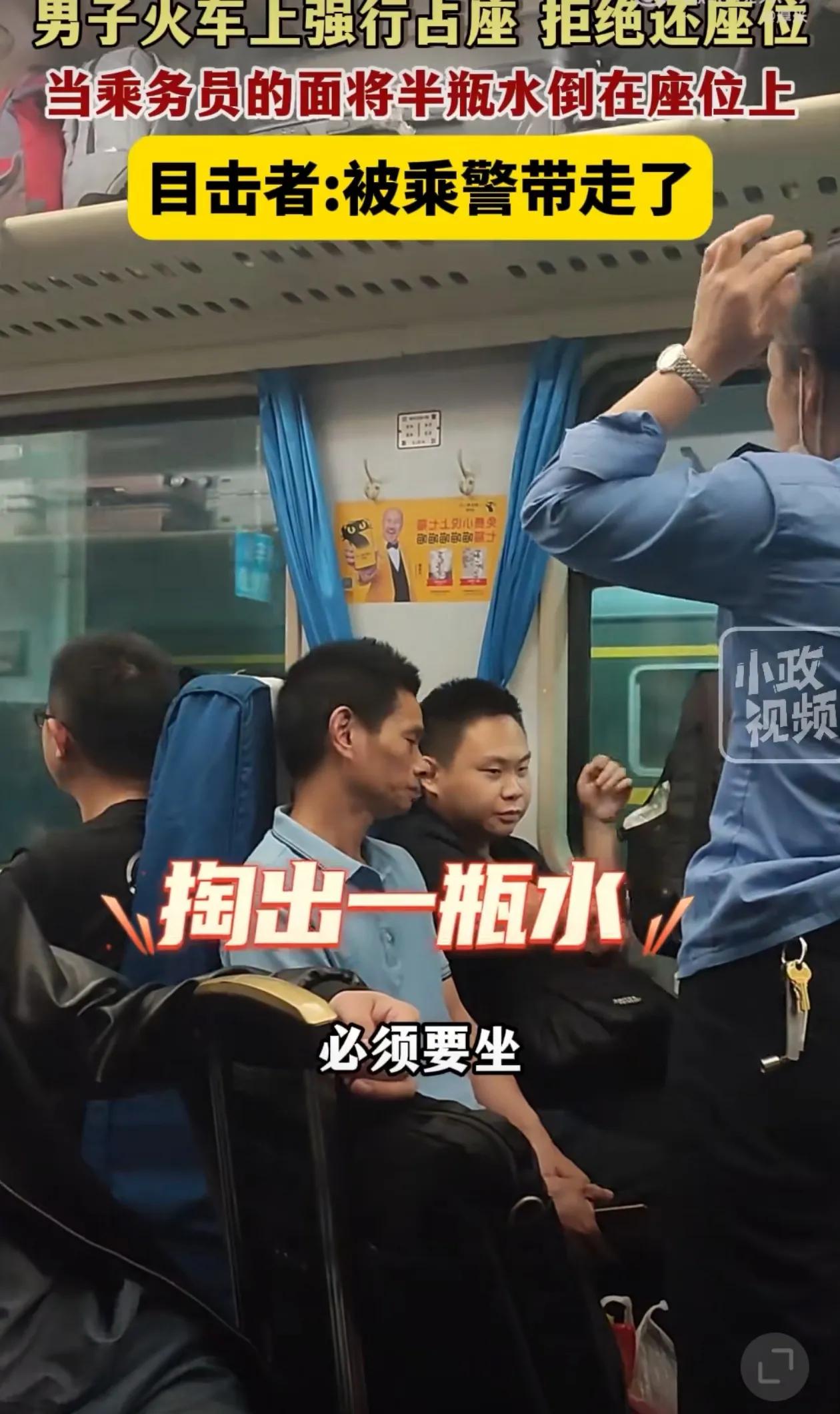 男子火车上强行占座 拒绝还座位，当乘务员的面将半瓶水倒在座位上，目击者:被乘警带
