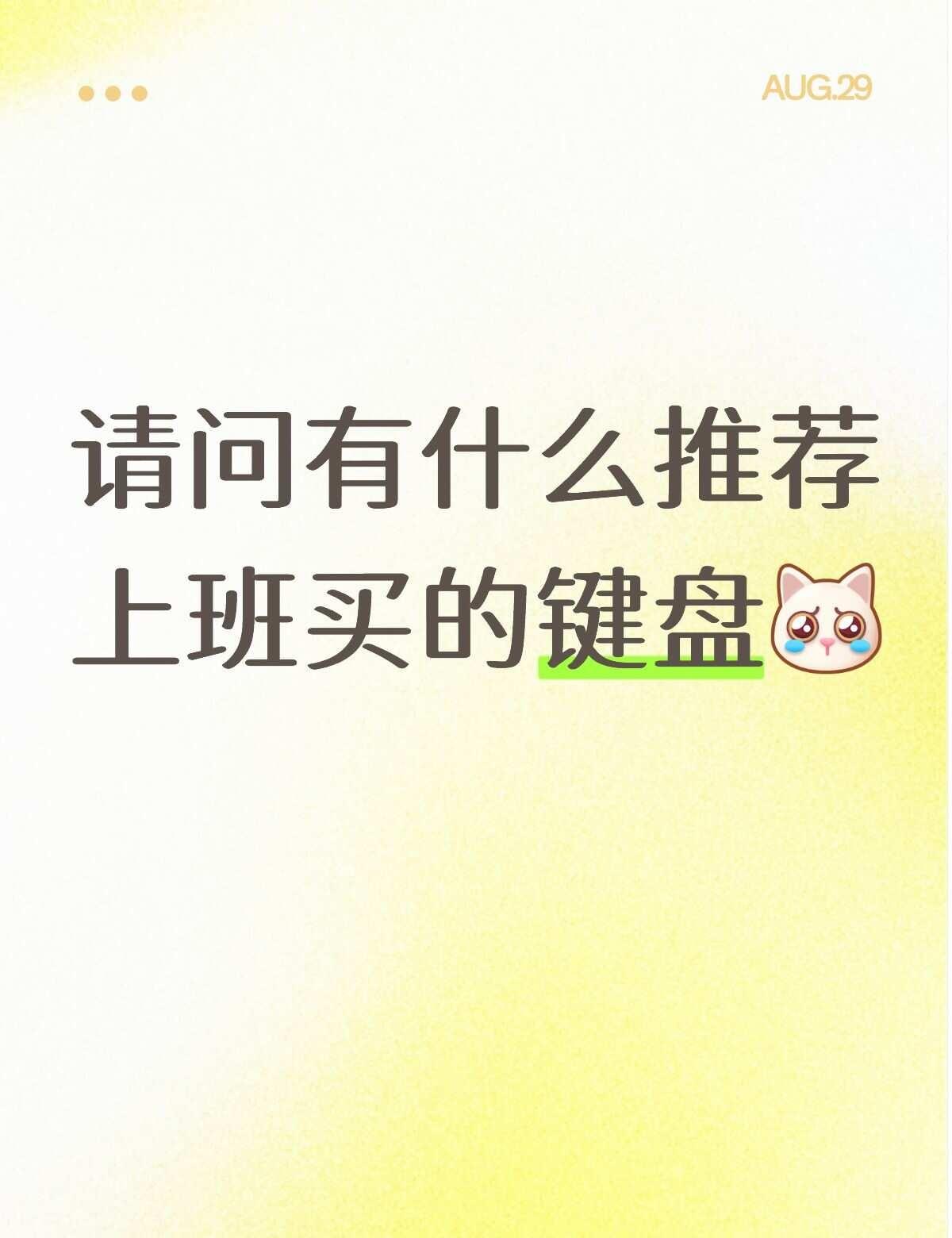 新手小白求办公键盘推荐
办公室的键盘实在是太难用了，按一下有时候会弹出来好几遍，