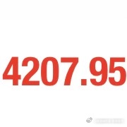 黄金4208-4206多，止损止盈联系我领取！ 外汇