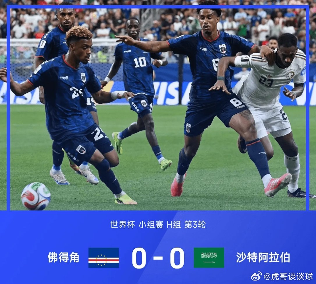 佛得角vs沙特06月27日讯 2026年美加墨世界杯小组赛H组第3轮，佛得角对阵