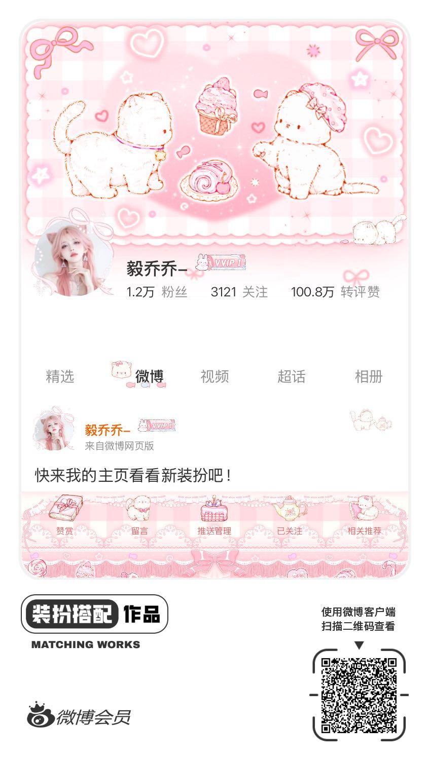 我刚刚完成了一套全新微博装扮搭配！超有个性！快来围观，一起分享装扮灵感吧~网页链