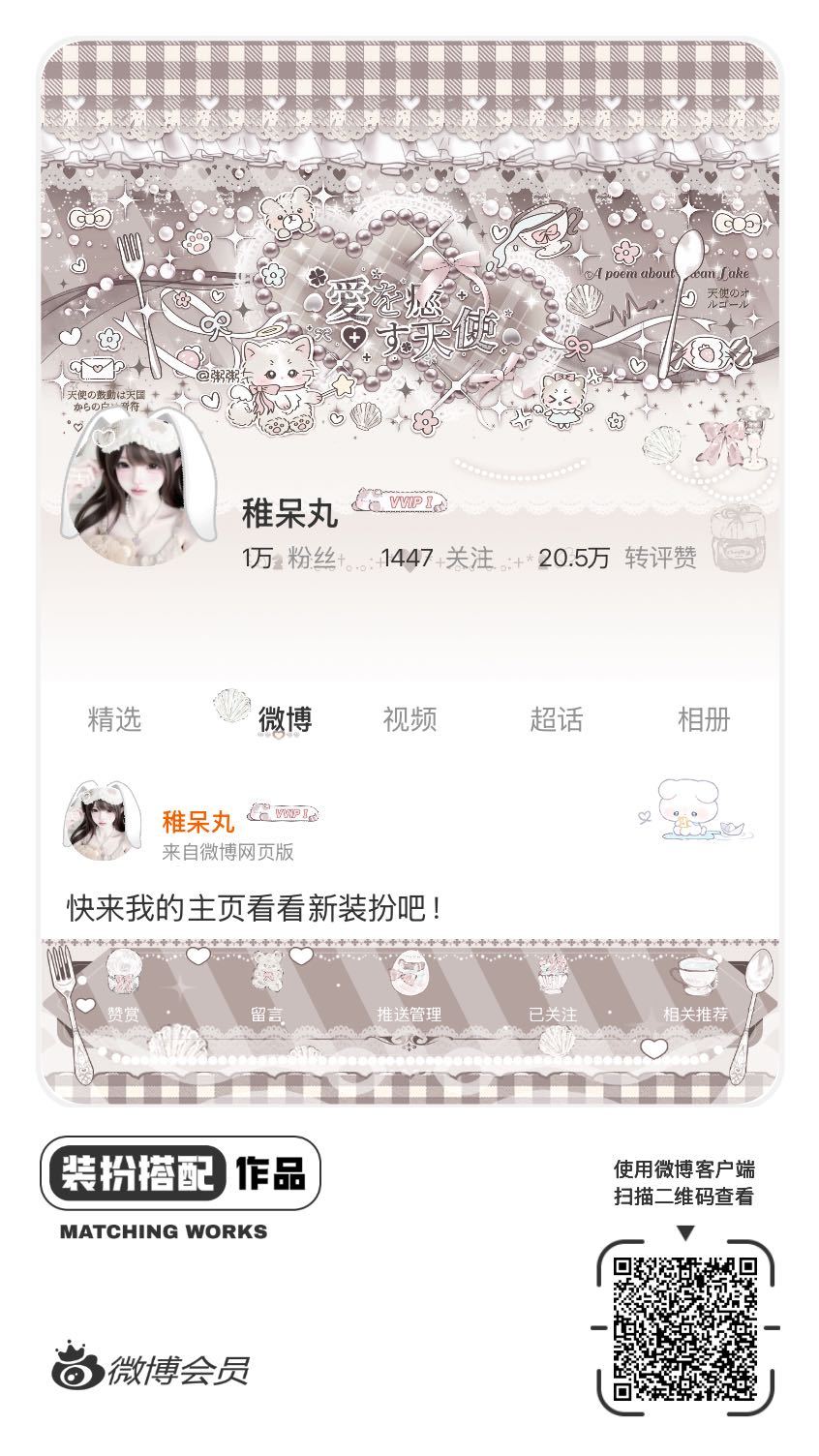 我正在参与微博会员装扮大赛，快来为我投票吧！网页链接