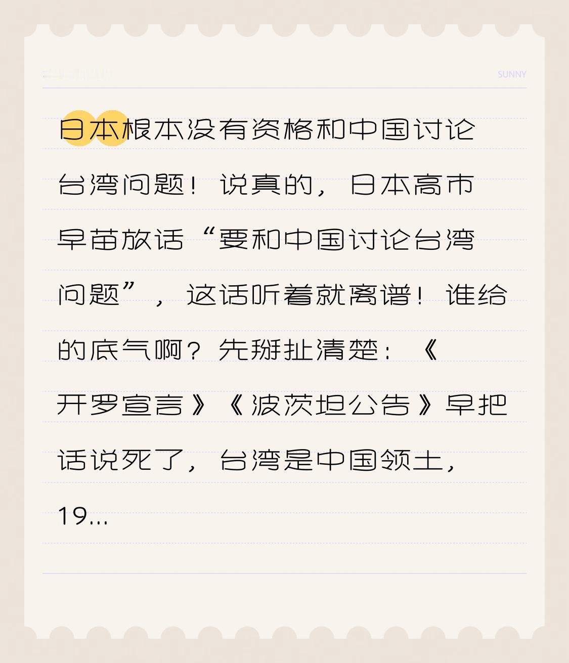 日本根本没有资格与中国讨论台湾问题！
说实在的，日本高市早苗宣称“要和中国讨论台