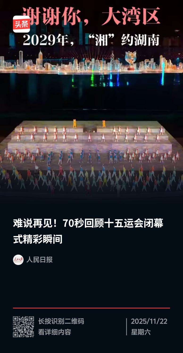 11月21日晚，第十五届全国运动会在深圳圆满闭幕。70秒的精彩回顾视频，让人真的