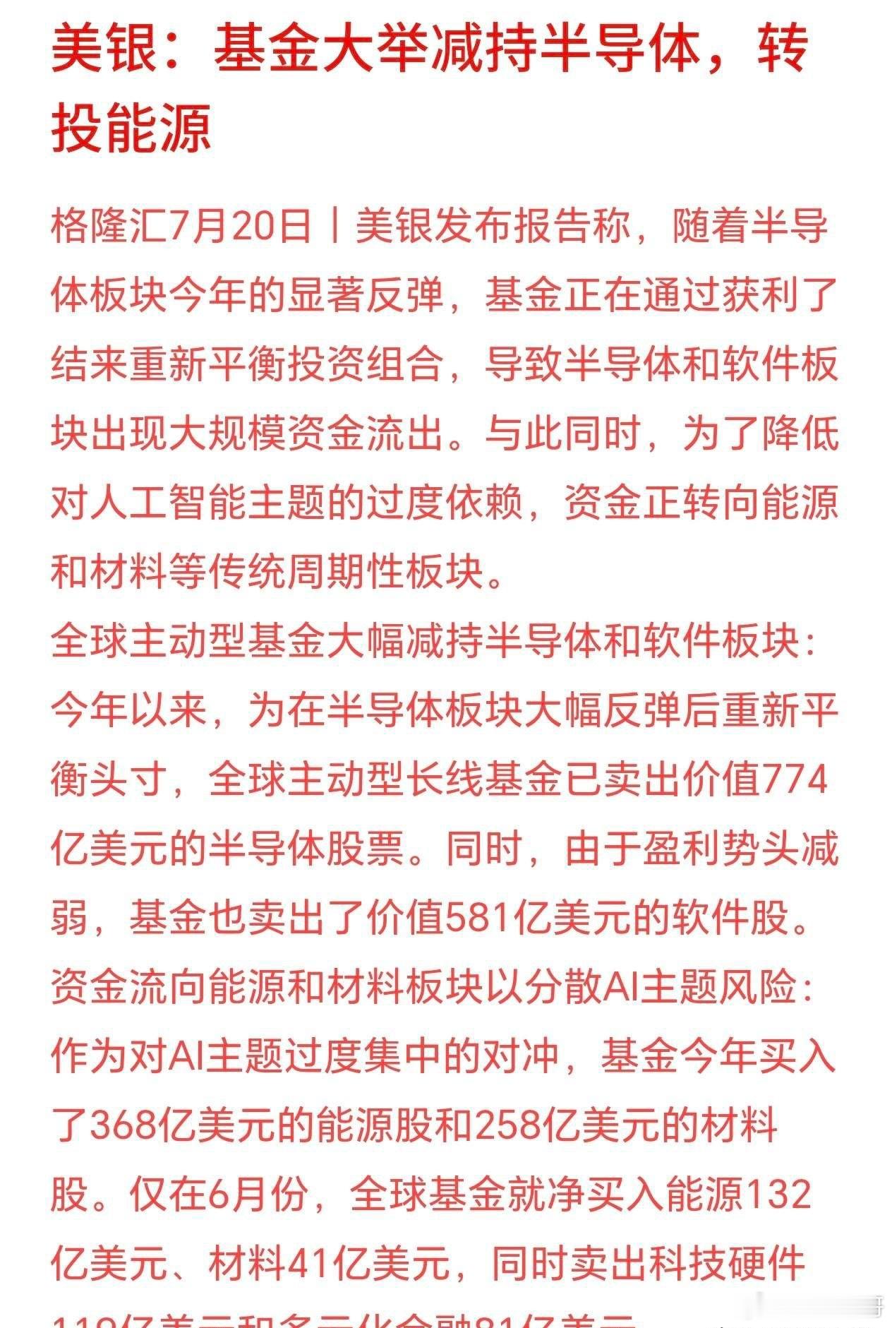 美银数据：全球基金大举抛售半导体、AI软件，合计出逃超千亿美金；资金转向能源、有