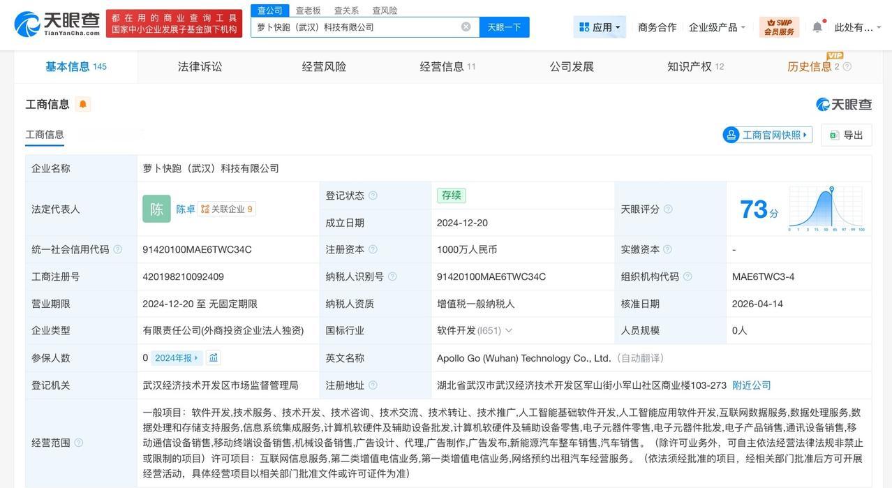 百度阿波罗全资入股萝卜快跑武汉科技公司
天眼查App显示，近日，萝卜快跑（武汉）